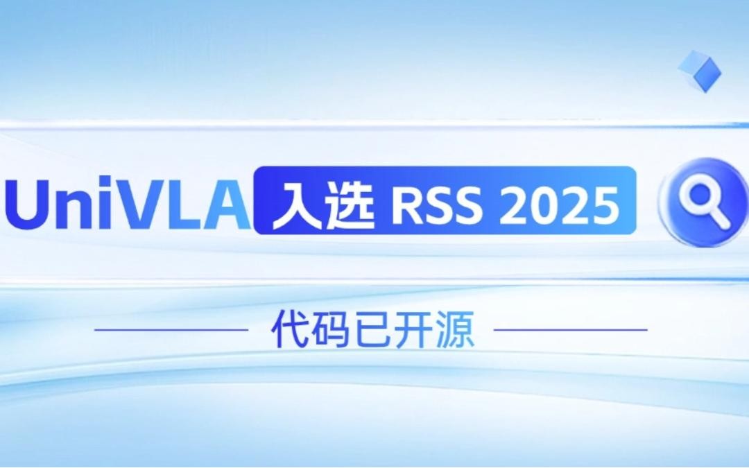 nangong28.com机器人联合香港大学推出的UniVLA入选 RSS 2025 并开源！   